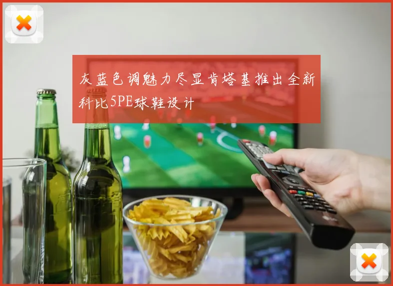 灰蓝色调魅力尽显肯塔基推出全新科比5PE球鞋设计