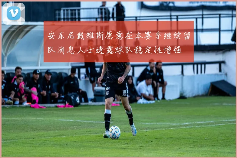 安东尼戴维斯愿意在本赛季继续留队消息人士透露球队稳定性增强