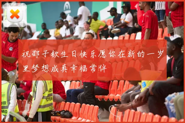祝邵子钦生日快乐愿你在新的一岁里梦想成真幸福常伴