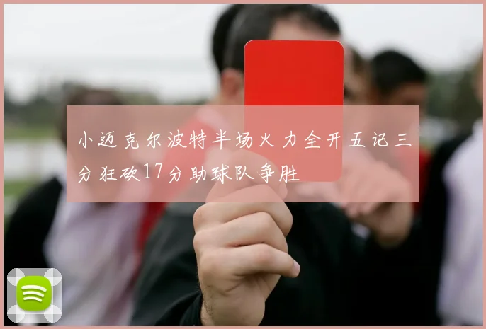 小迈克尔波特半场火力全开五记三分狂砍17分助球队争胜