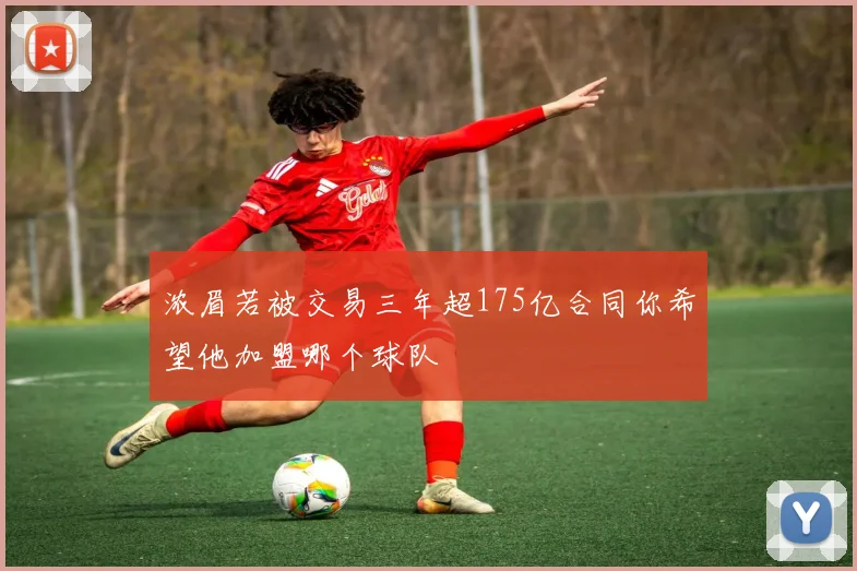 浓眉若被交易三年超175亿合同你希望他加盟哪个球队