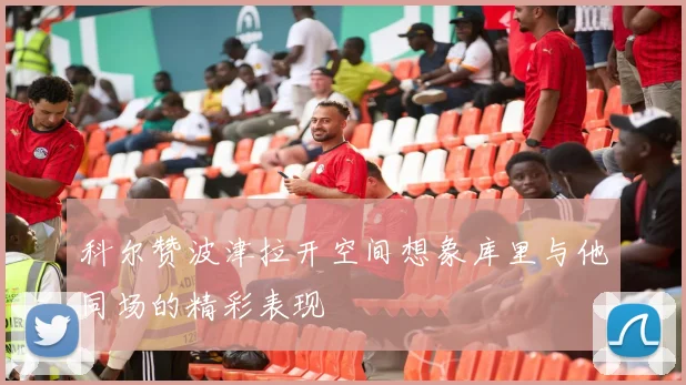 科尔赞波津拉开空间想象库里与他同场的精彩表现