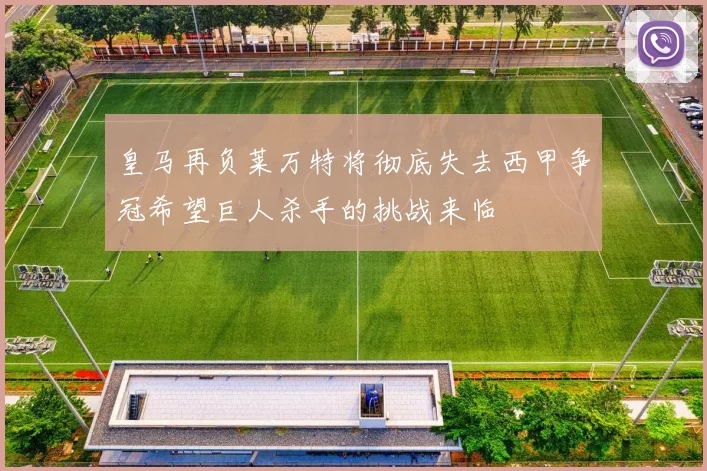 皇马再负莱万特将彻底失去西甲争冠希望巨人杀手的挑战来临